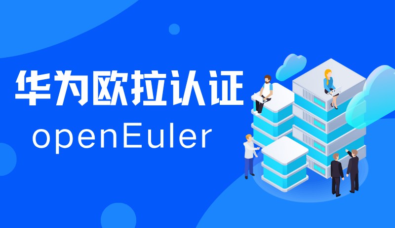 华为欧拉认证
