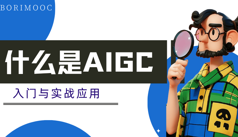 AIGC 入门与实战应用