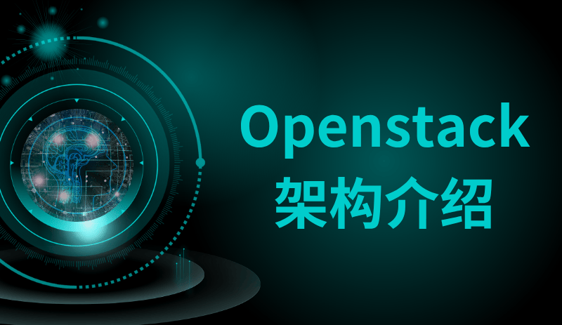 Openstack架构介绍