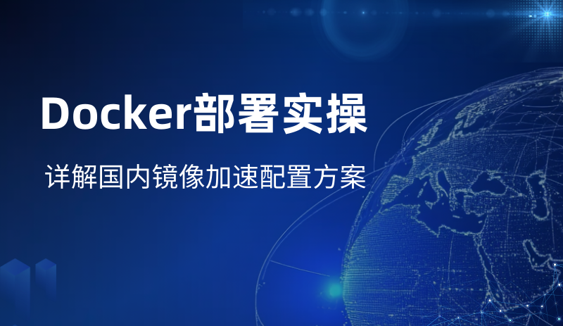 Docker部署实操