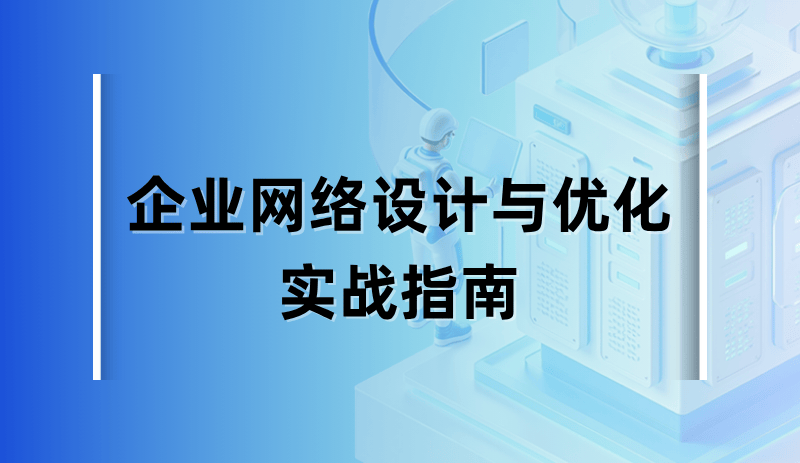 企业网络设计与优化实战指南