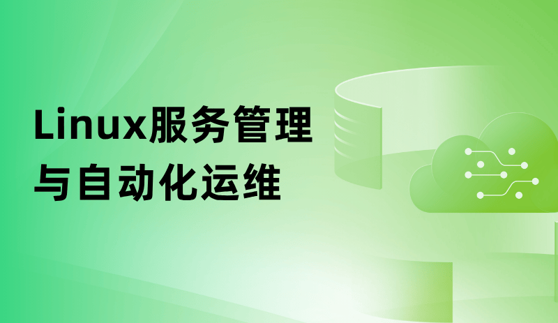 Linux服务管理与自动化运维