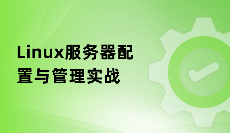 Linux服务器配置与管理实战
