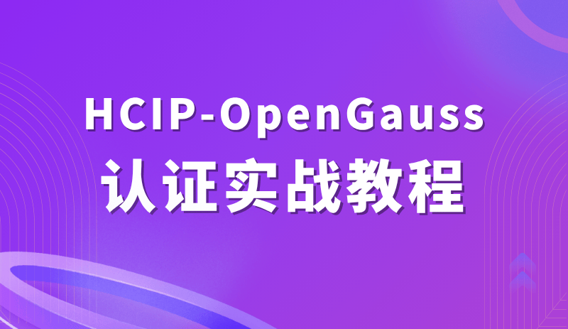 HCIP-OpenGauss 认证实战教程