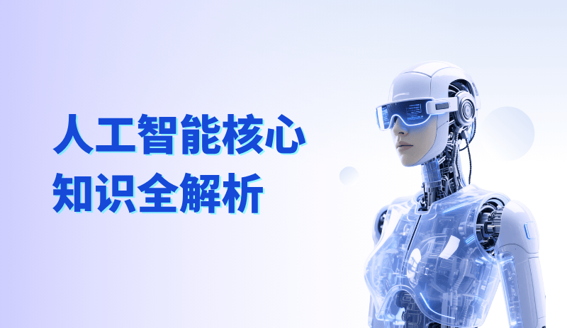 人工智能核心知识全解析