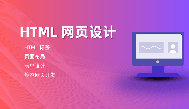 HTML网页设计实战教程