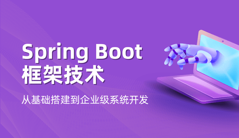 Springboot框架技术实践