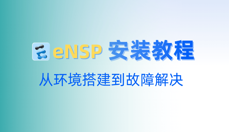 eNSP 模拟器安装教程