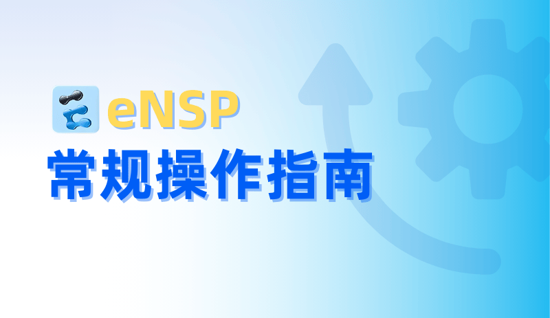 eNSP 常见操作实战