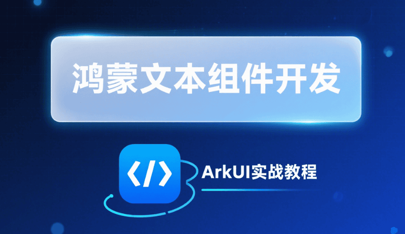 鸿蒙开发文本组件教程-ArkUI 文本