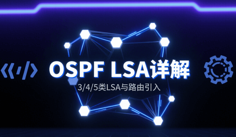 OSPF 3/4/5 类 LSA 详解：路由引入与外部路由机制实战课程