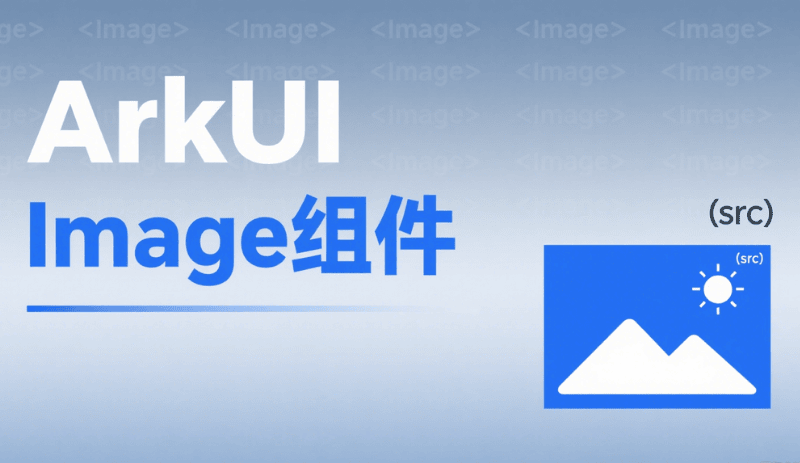 ArkUI Image 组件