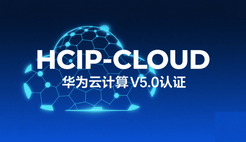 华为云计算HCIP-V5.0（hcip-cloud）