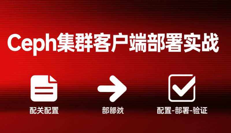 Ceph 集群客户端部署