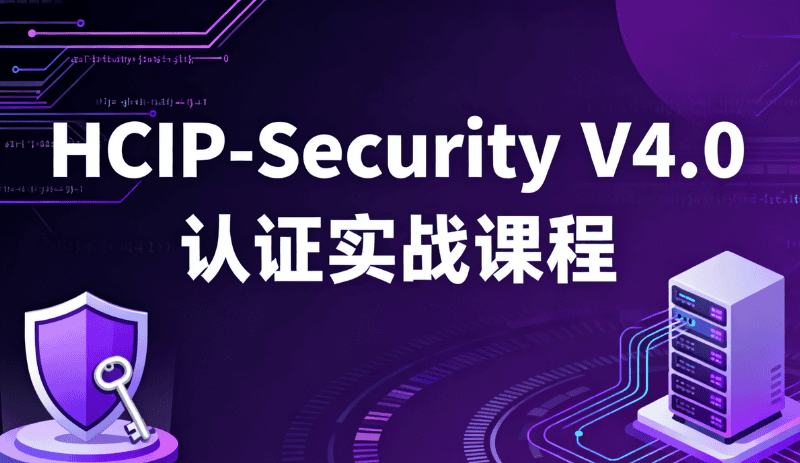 HCIP-Security V4.0 认证实战课程