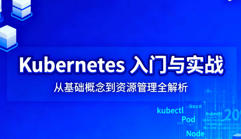 Kubernetes 入门实战与 Pod 详解