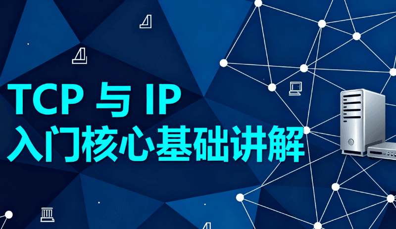 TCP/IP 核心基础入门：零基础搞懂网络协议与数据传输