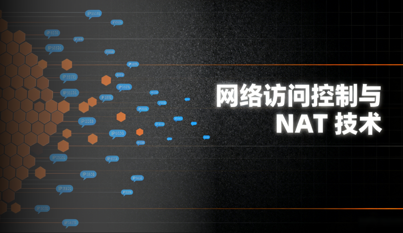 网络访问控制与 NAT 技术实战