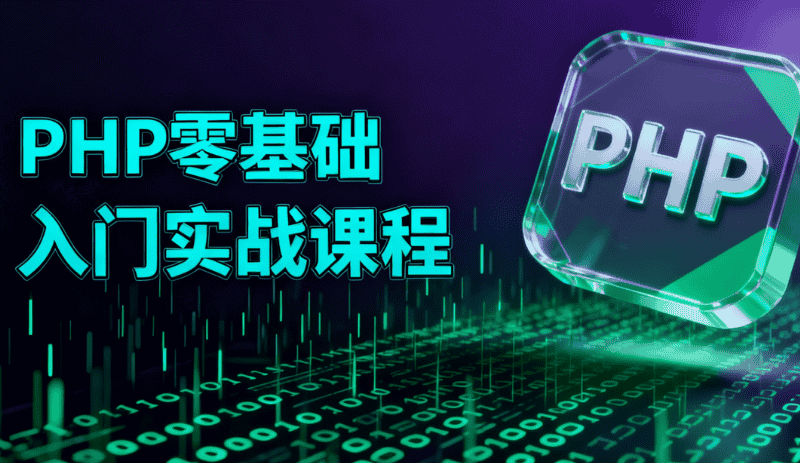 PHP 零基础入门实战