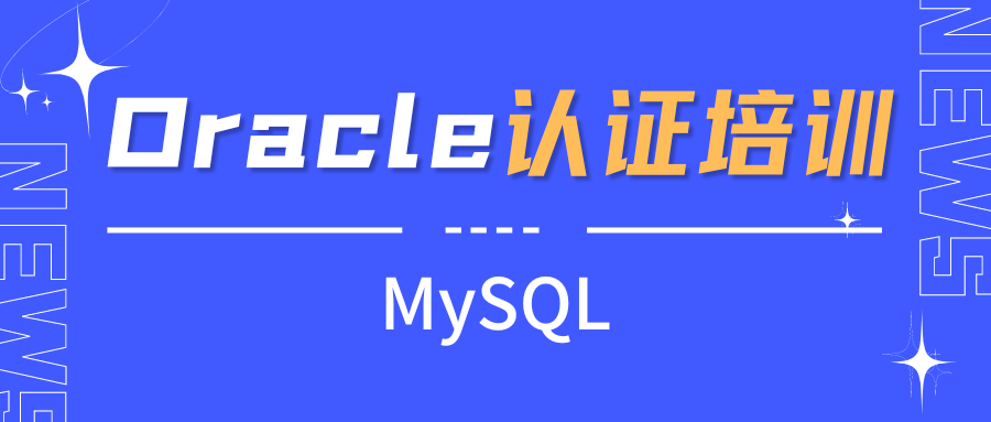 Oracle认证培训MySQL