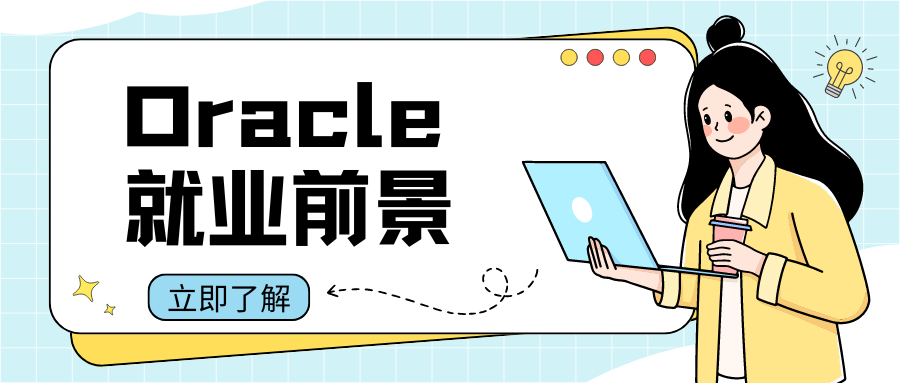Oracle证书就业前景分析