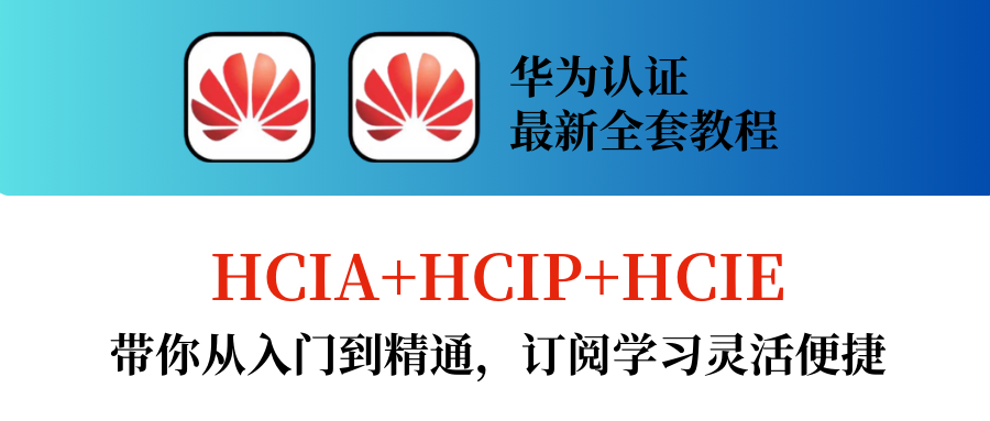 华为认证 华为认证