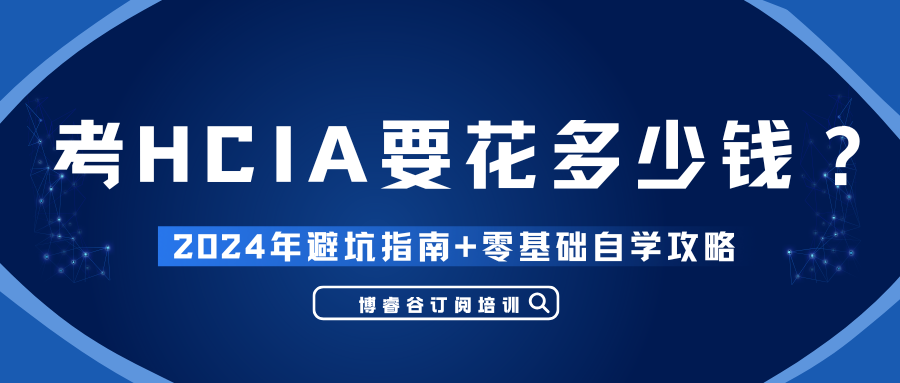 hcia认证多少钱 hcia认证多少钱