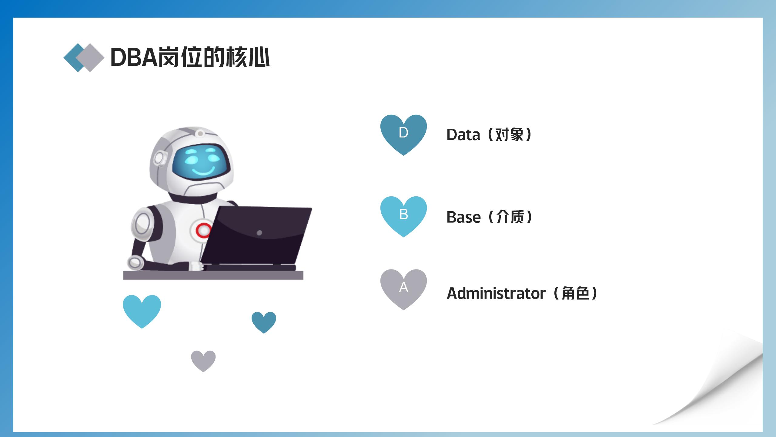 DBA核心