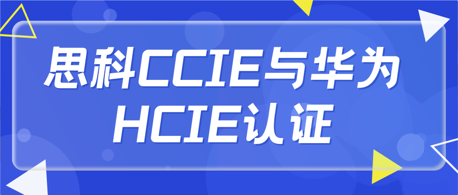 思科CCIE与华为HCIE认证 思科CCIE与华为HCIE认证