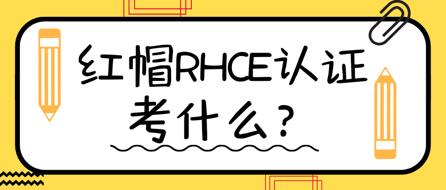 红帽rhce认证考什么? 红帽rhce认证考什么?