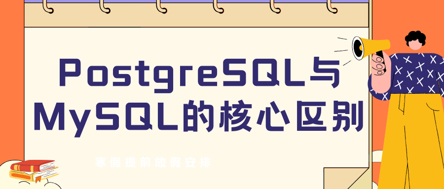 PostgreSQL与MySQL的核心区别 PostgreSQL与MySQL的核心区别