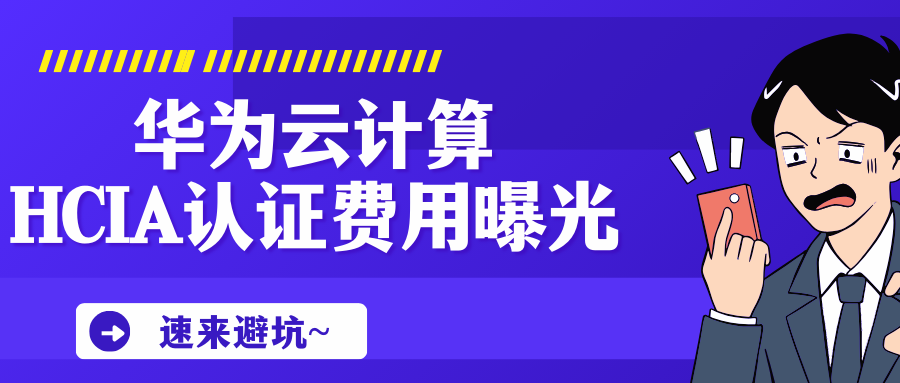华为hcia云计算培训费用