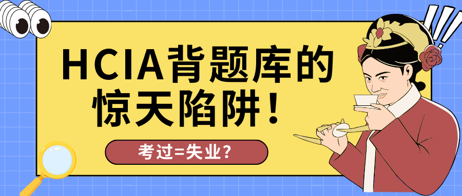 HCIA背题库能过吗? HCIA背题库能过吗?