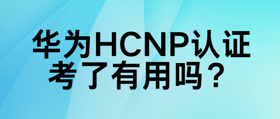 华为HCNP认证 华为HCNP认证