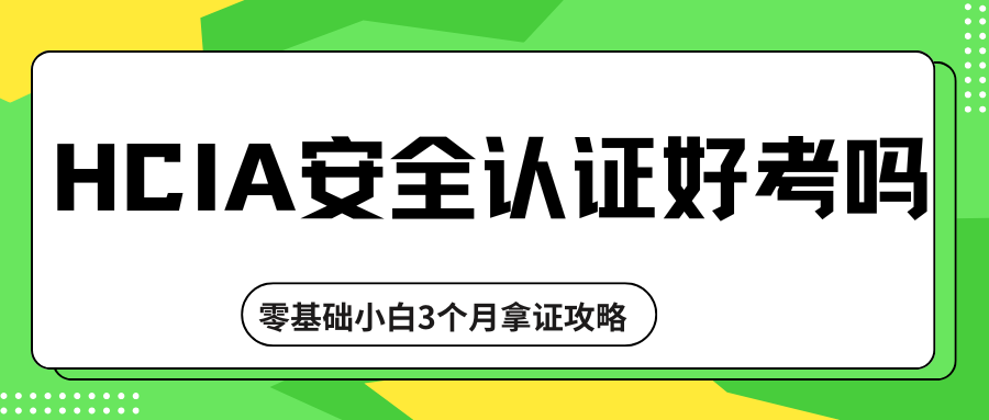 HCIA安全认证到底值不值得考? HCIA安全认证到底值不值得考?