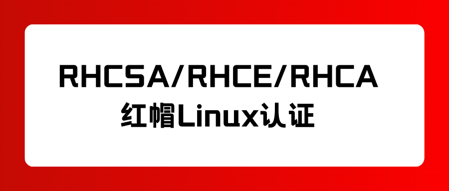 红帽RHCSA/RHCE/RHCA认证