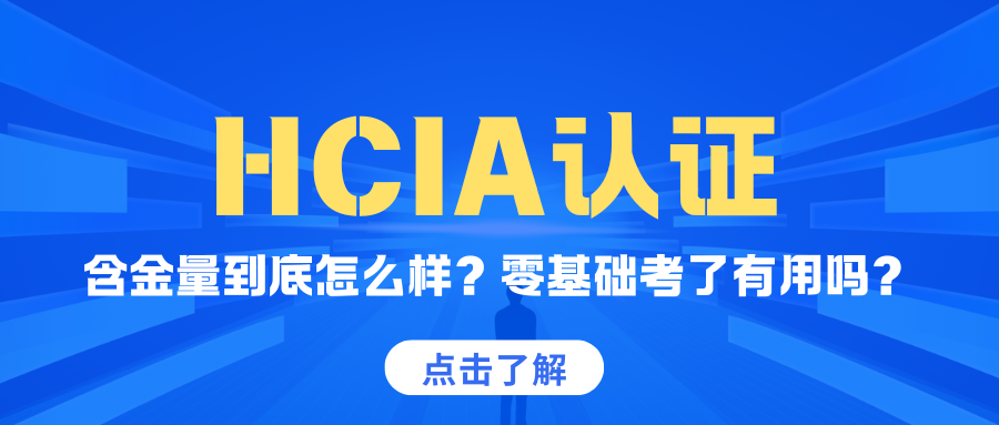 HCIA认证的含金量到底怎么样？零基础考了有用吗？真实数据说话
