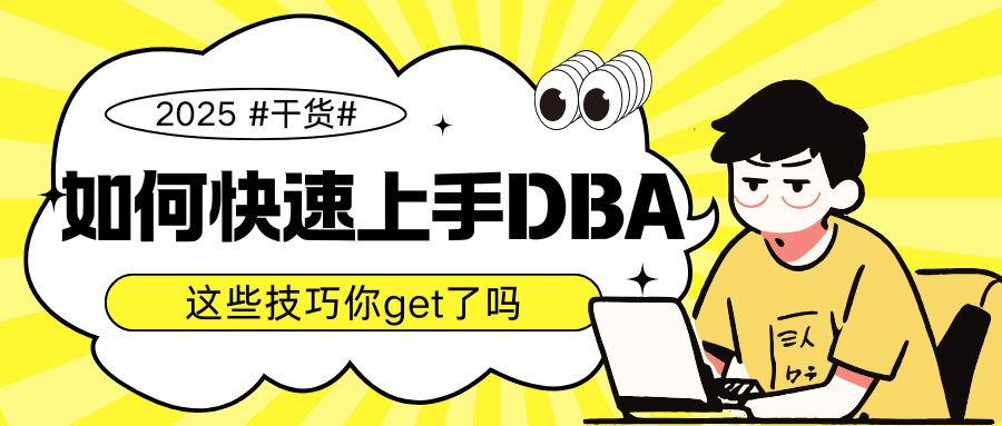 DBA数据库 DBA数据库