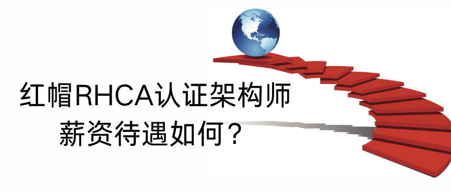 RHCA薪资待遇