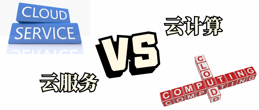 云计算和云服务 云计算和云服务