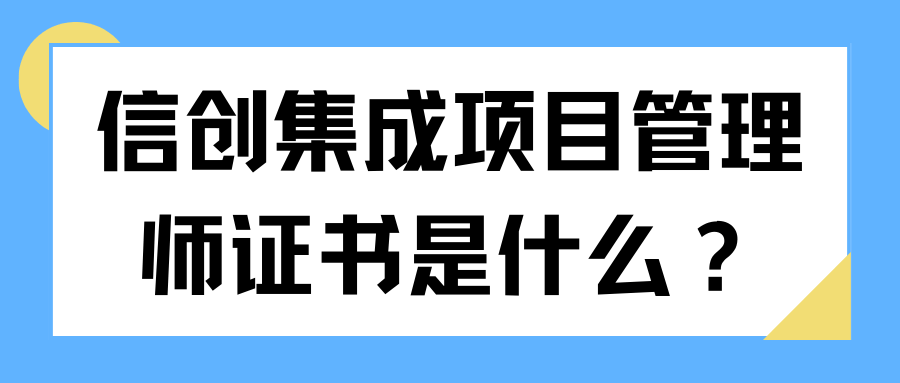 信创集成项目管理师证书是什么?_博睿谷IT订阅 信创集成项目管理师证书是什么?_博睿谷IT订阅