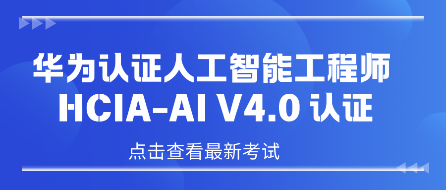 华为认证人工智能工程师 HCIA-AI V4.0认证_博睿谷