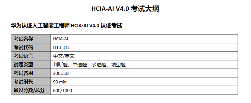 HCIA-AI V4.0认证考试大纲