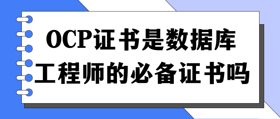 OCP证书是数据库工程师的必备证书吗?