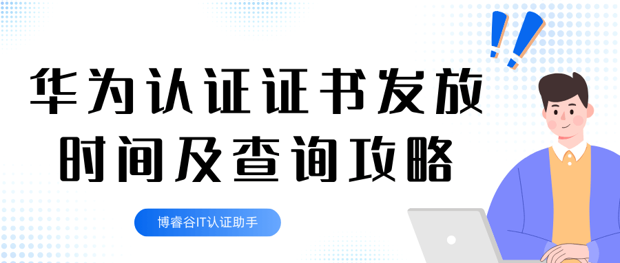 华为认证证书发放时间及查询攻略