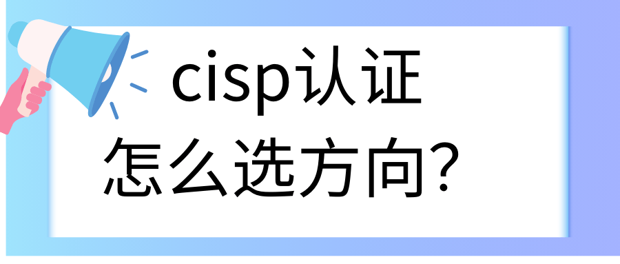 CISP证书如何选择方向？