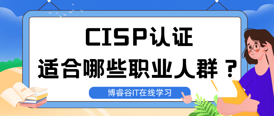 CISP认证适合哪些职业人群?_博睿谷 CISP认证适合哪些职业人群?_博睿谷