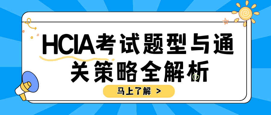HCIA考试到底考什么? HCIA考试到底考什么?