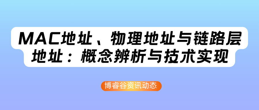 MAC地址、物理地址与链路层地址:概念辨析与技术实现 MAC地址、物理地址与链路层地址:概念辨析与技术实现