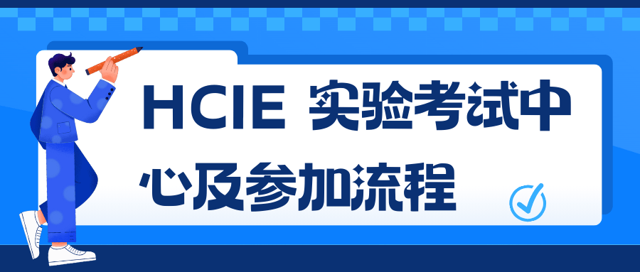 HCIE 实验考试中心及参加流程.png HCIE 实验考试中心及参加流程.png